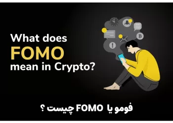 فومو یا fomo چیست ؟