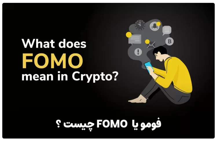 فومو یا fomo چیست ؟