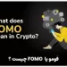 فومو یا fomo چیست ؟