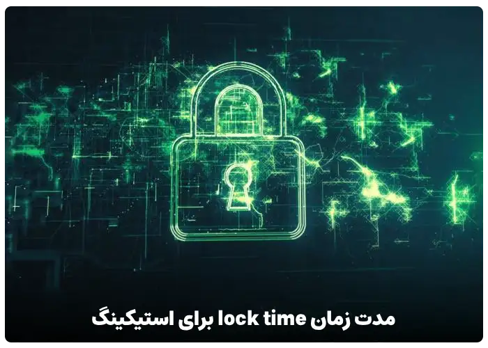 مدت زمان lock time برای استیکینگ