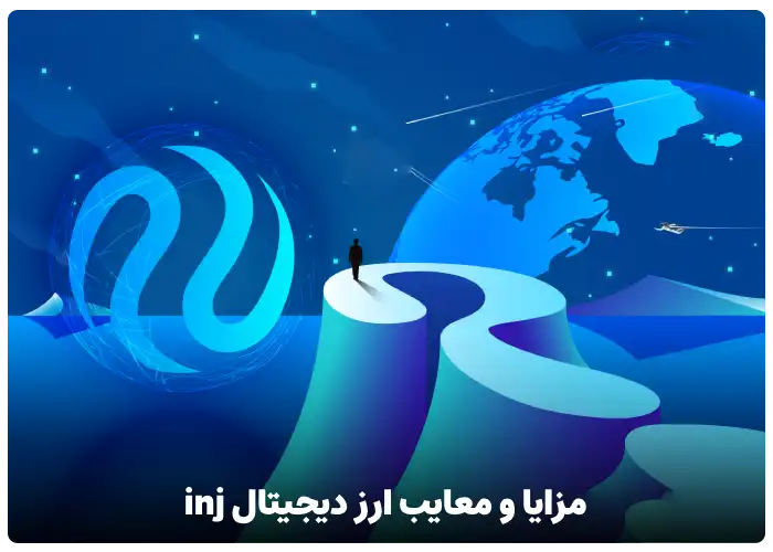 مزایا و معایب ارز دیجیتال inj