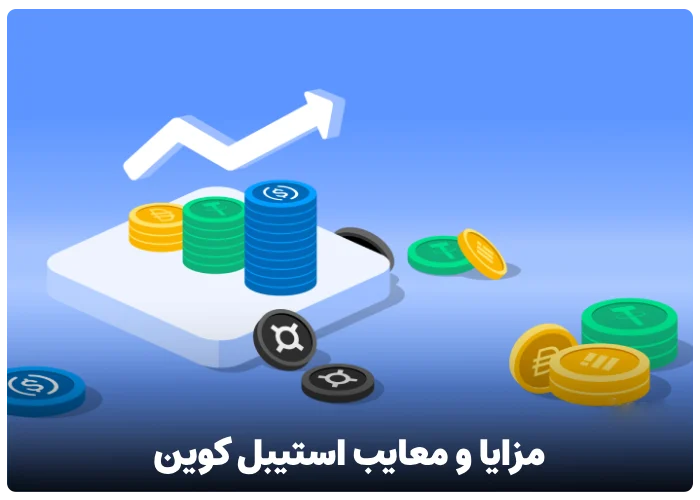 مزایا و معایب استیبل کوین