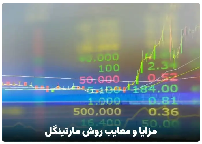 مزایا و معایب روش مارتینگل