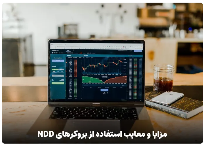 مزایا و معایب استفاده از بروکرهای NDD