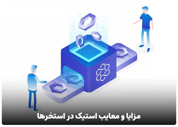 مزایا و معایب استیک در استخرها