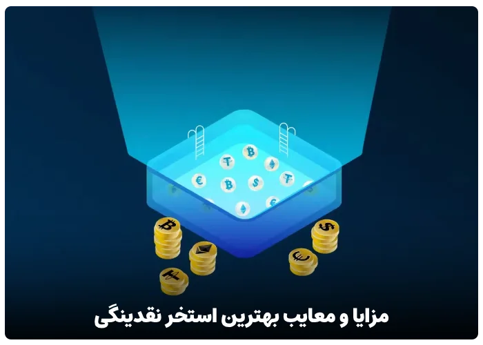 مزایا و معایب بهترین استخر نقدینگی