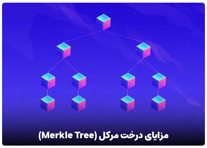 مزایای درخت مرکل (Merkle Tree)