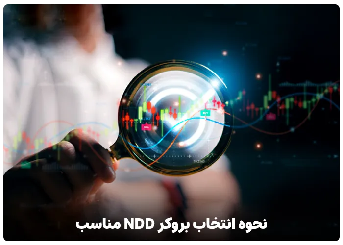 نحوه انتخاب بروکر NDD مناسب