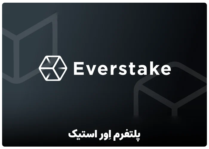 پلتفرم اور استیک (Everstake)