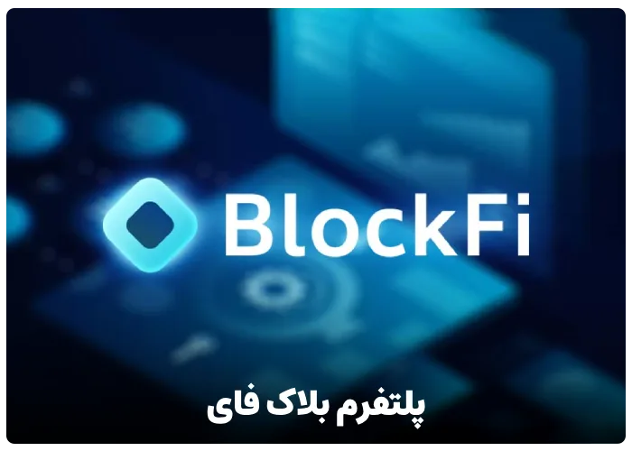 پلتفرم بلاک فای (BlockFi)