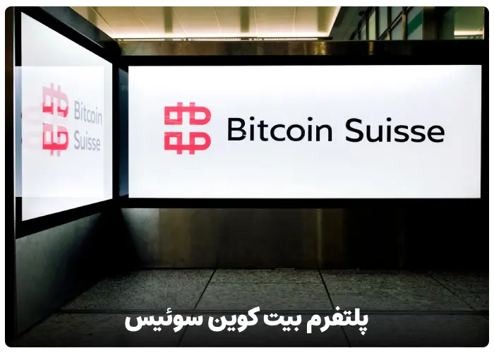 پلتفرم بیت کوین سوئیس (Bitcoin Suisse)