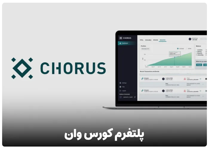 پلتفرم کورس وان (Chorus One)