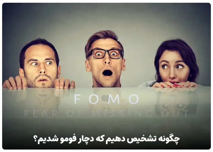 چگونه تشخیص دهیم که دچار فومو یا fomo شدیم؟