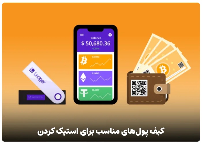 کیف پول‌های مناسب برای استیک کردن