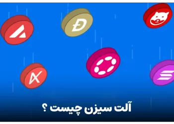 آلت سیزن چیست ؟