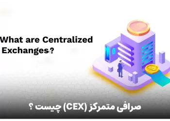 صرافی متمرکز CEX چیست ؟