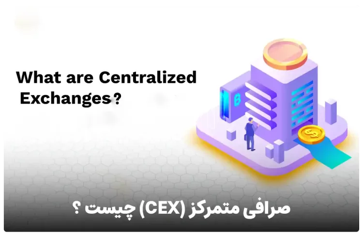 صرافی متمرکز CEX چیست ؟