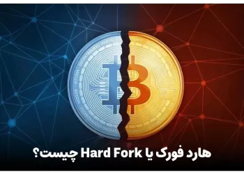 هارد فورک (Hard Fork) چیست ؟