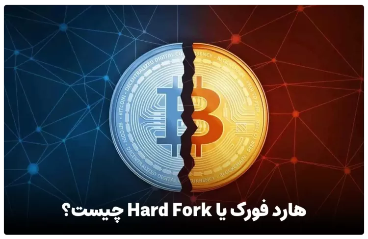 هارد فورک (Hard Fork) چیست ؟