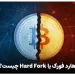 هارد فورک (Hard Fork) چیست ؟