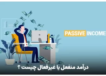 درآمد منفعل یا Passive income چیست ؟