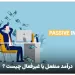 درآمد منفعل یا Passive income چیست ؟