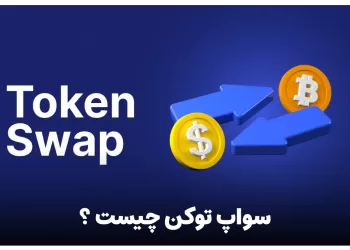 سواپ توکن چیست ؟