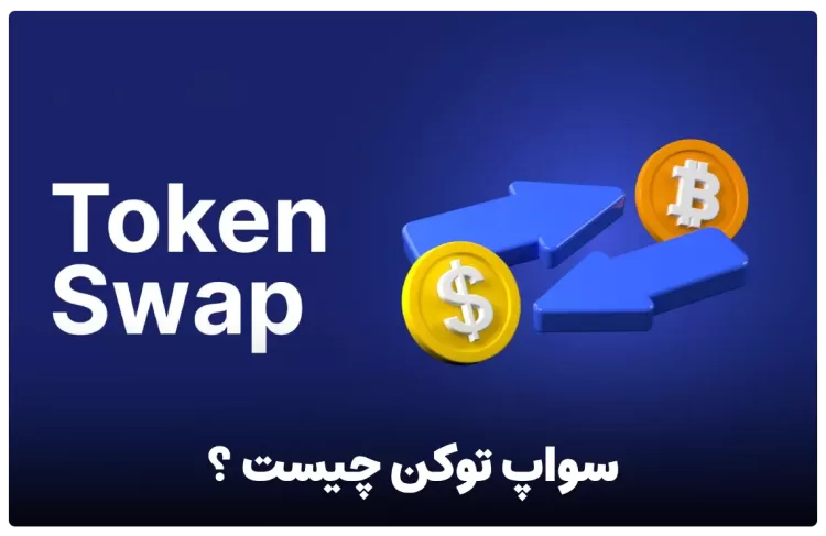 سواپ توکن چیست ؟