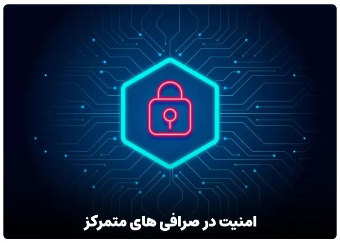 امنیت در صرافی های متمرکز