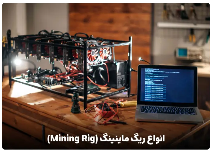 انواع ریگ ماینینگ (Mining Rig)