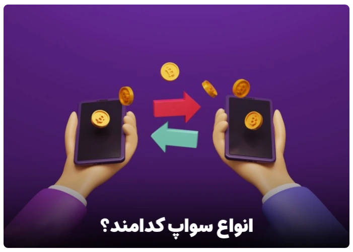 انواع سواپ کدامند؟