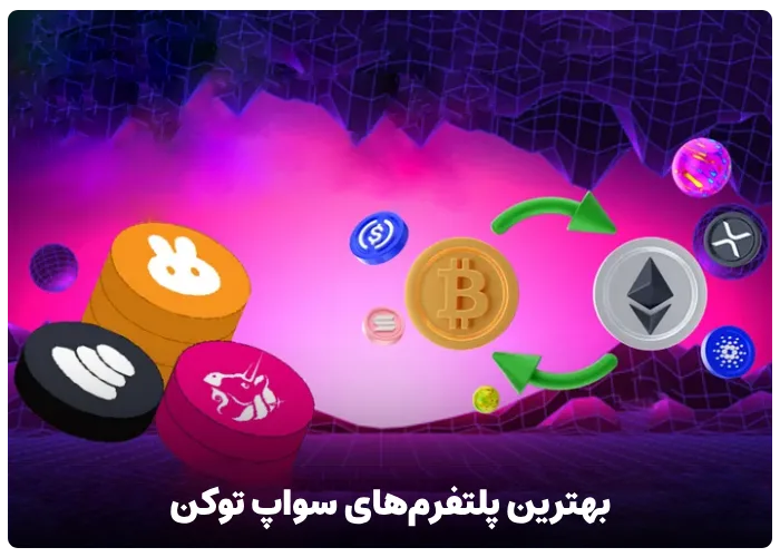 بهترین پلتفرم‌های سواپ توکن