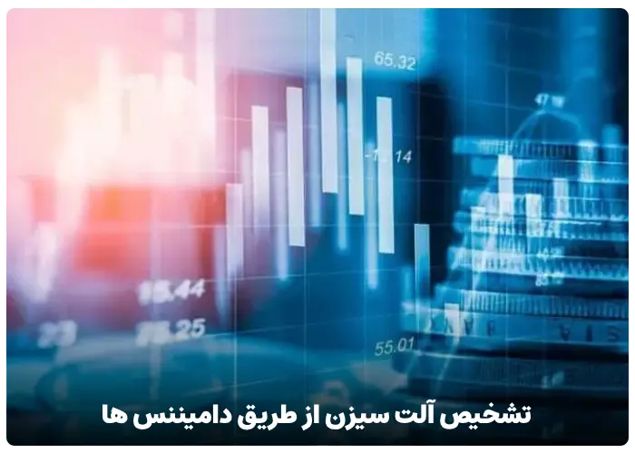 تشخیص آلت سیزن از طریق دامیننس ها