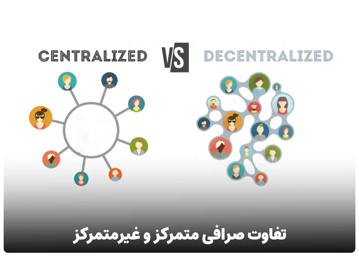 تفاوت صرافی متمرکز با غیرمتمرکز