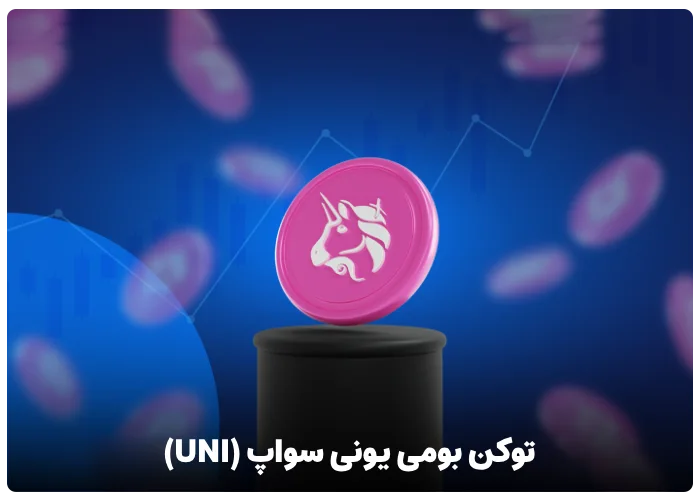 توکن بومی یونی سواپ (UNI)