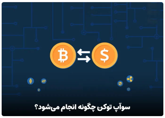 سوآپ توکن چگونه انجام می‌شود؟