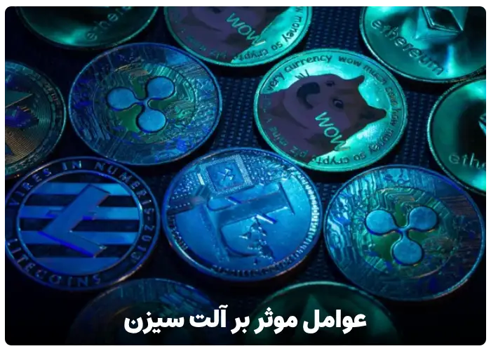 عوامل موثر بر آلت سیزن