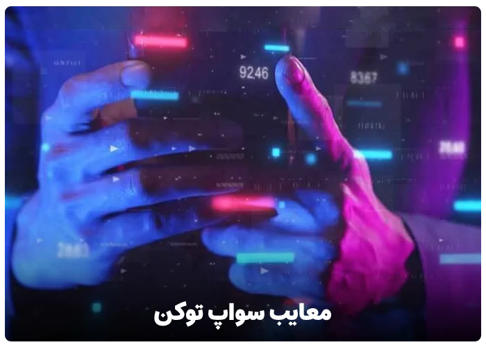 معایب سواپ توکن