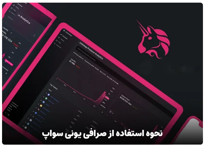 نحوه استفاده از صرافی یونی سواپ