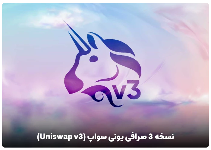 نسخه 3 صرافی یونی سواپ (Uniswap v3)