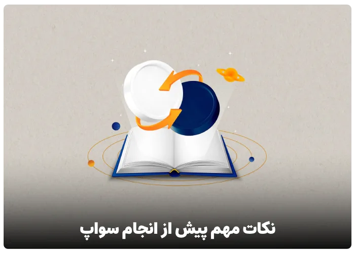 نکات مهم پیش از انجام سواپ