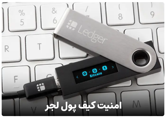 امنیت کیف پول لجر (Ledger Wallet)