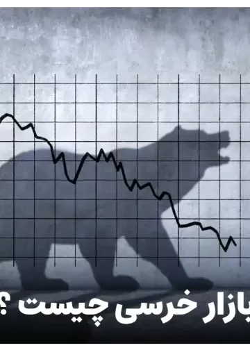 بازار خرسی چیست ؟