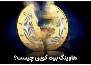 هاوینگ بیت کوین چیست