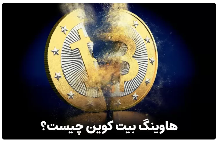 هاوینگ بیت کوین چیست