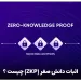 اثبات دانش صفر zkp چیست ؟