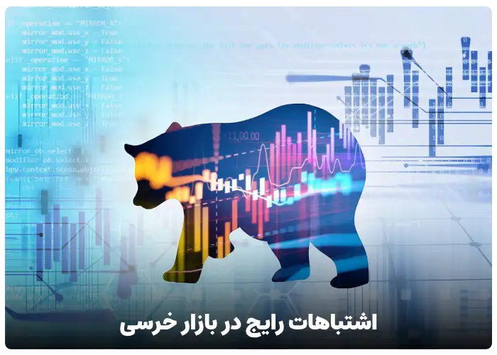 اشتباهات رایج در بازار خرسی