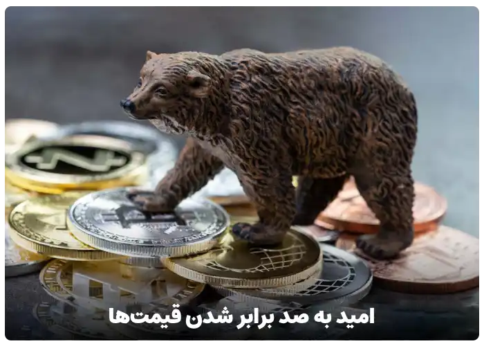 امید به صد برابر شدن قیمت ها