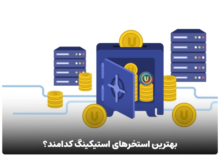 بهترین استخر های استیکینگ کدامند؟