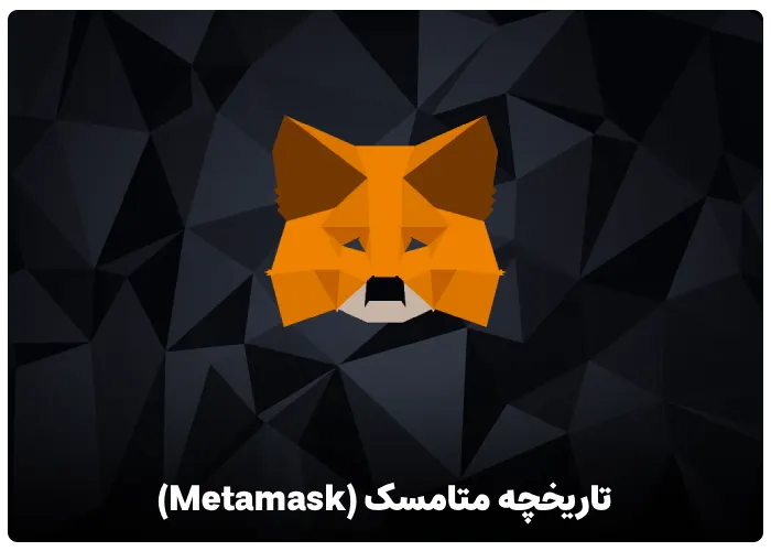 تاریخچه متامسک (Metamask)